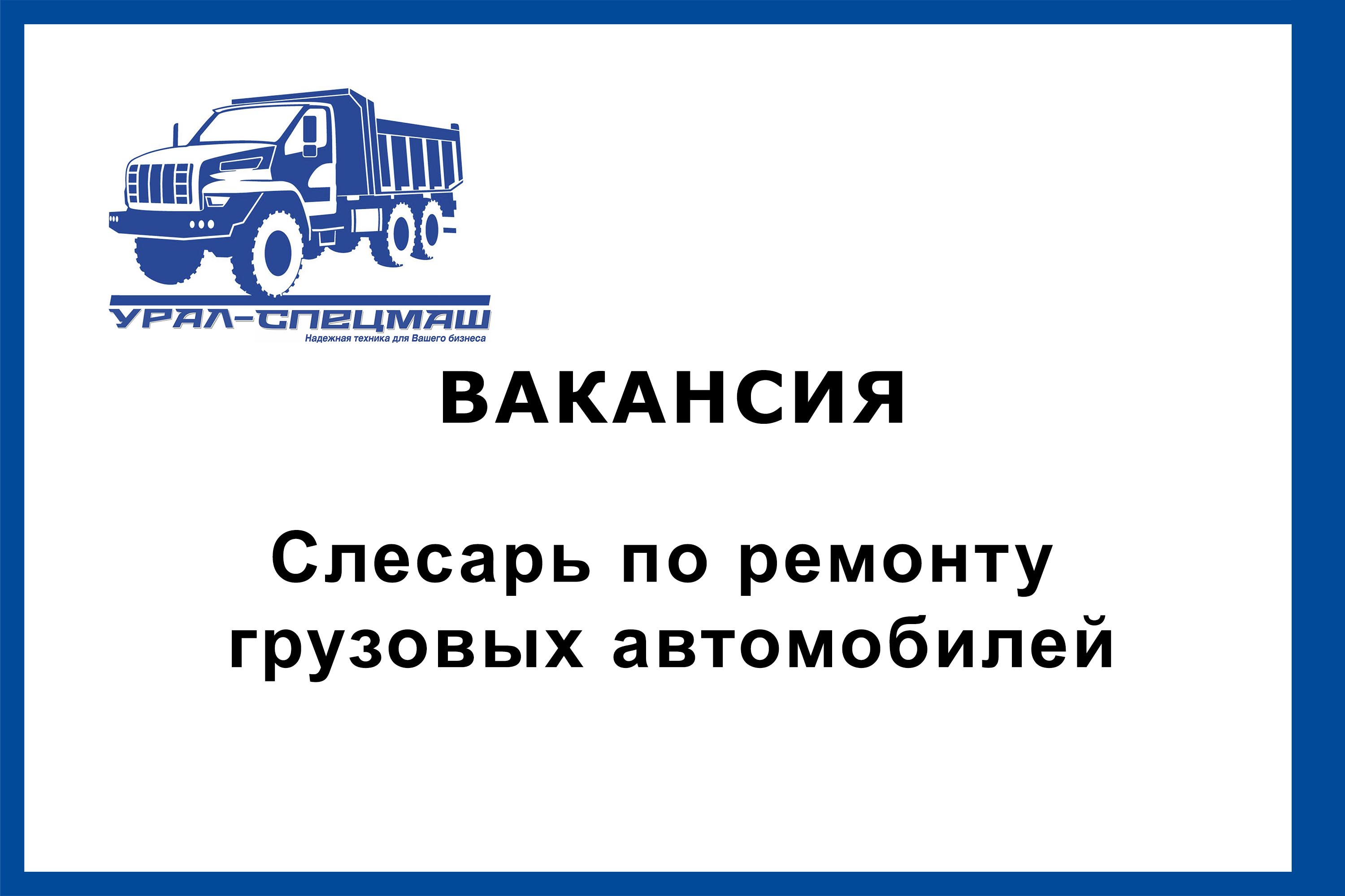 Слесарь по ремонту грузовых автомобилей